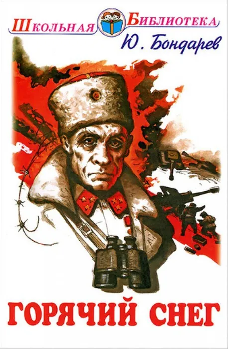 Горячий снег
