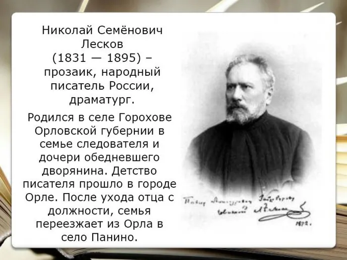 Биография Н.С. Лескова