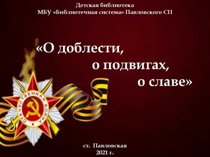 О доблести, о подвигах, о славе
