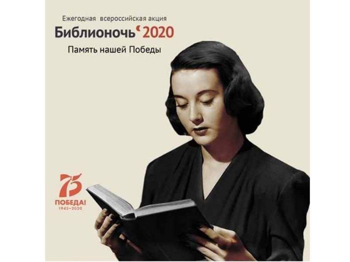 Анонс Библионочь 2020