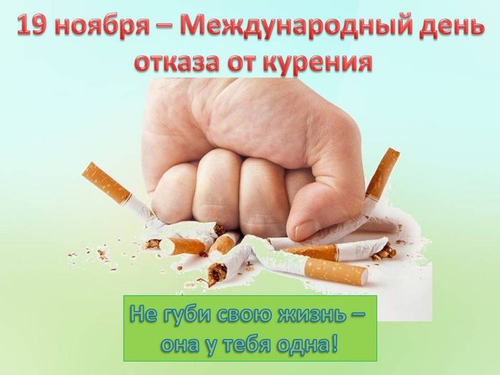 19 ноября - Международный день отказа от курения.